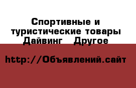 Спортивные и туристические товары Дайвинг - Другое